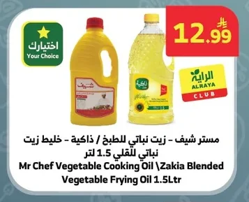 Mr Chef Vegetable Cooking Oil \Zakia Blended Vegetable Frying Oil