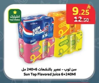 سن توب - عصير بالنكهات