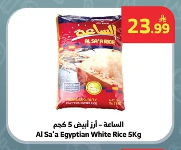 الساعة - أرز أبيض