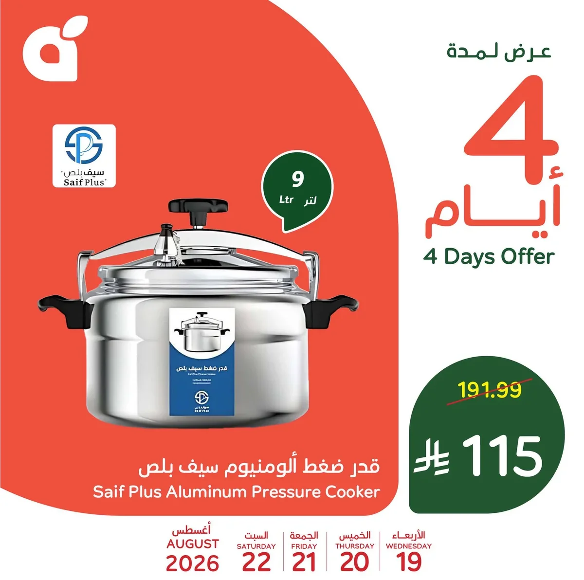 قدر ضغط ألومنيوم سيف بلس