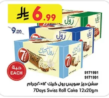 سفن ديز سويس رول كيك