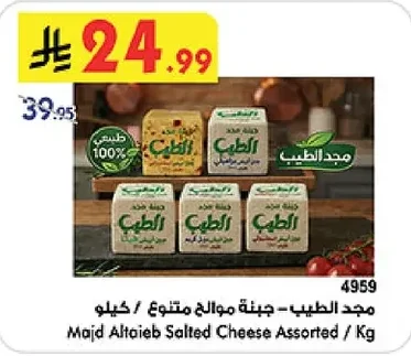 Majd Altaieb - Assorted Savory Cheese / Kg