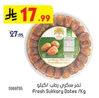 تمر سكري رطب /كيلو