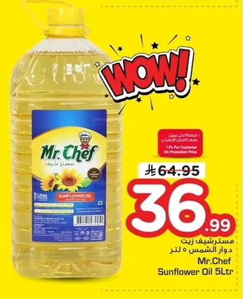 مستر شيف زيت دوار الشمس