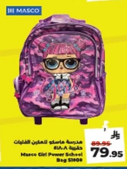 حقيبة مدرسية ماسكو لتمكين الفتيات