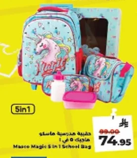 حقيبة مدرسية ماسكو 5 في 1