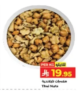 مكسرات تايلاندية