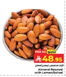 اللوز محمص ليمون مملح