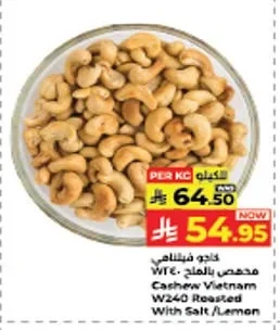 كاجو فيتنامي محمص بالملح