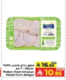 قطع دجاج رضوى طازجة مشكلة