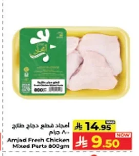 أمجاد قطع دجاج طازجة