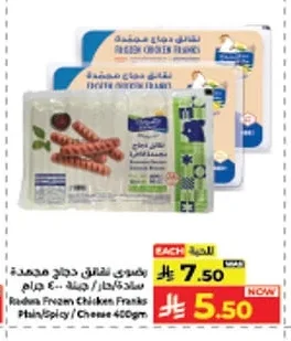 رضوى ناجتس دجاج مجمدة سادة/حار