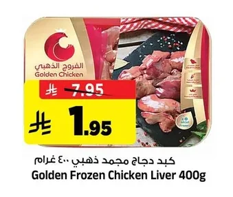 كبد دجاج مجمد ذهبي