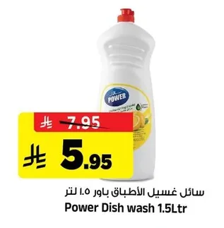 سائل غسيل الأطباق باور