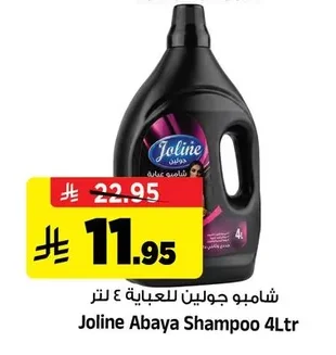 شامبو جولين للعباية