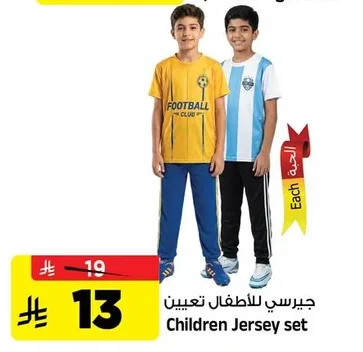جيرسي للأطفال تعيين