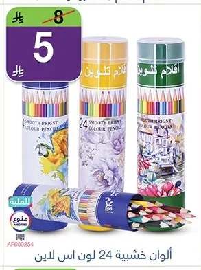 ألوان خشبية 24 لون اس لين