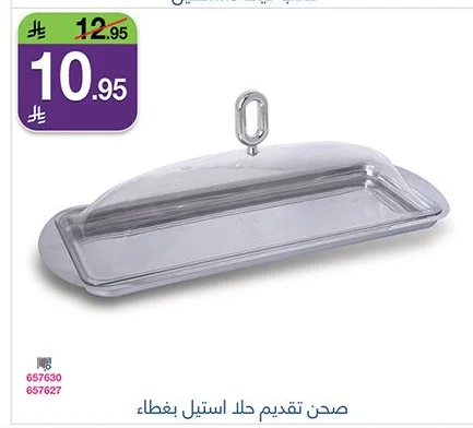 صحن تقديم حلا استيل بغطاء