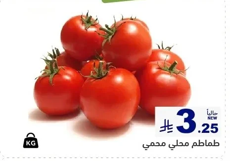 طماطم محلي محمي