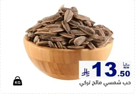 حب شمسي مالح تركي