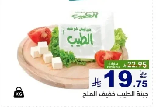 Al-Tabib Low Salt White Cheese