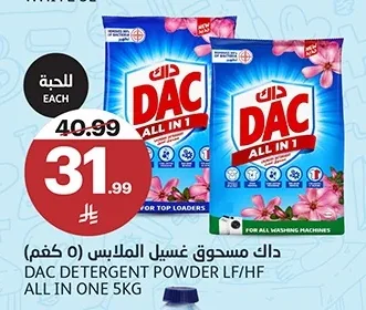 داك مسحوق غسيل الملابس (٥ كغم)