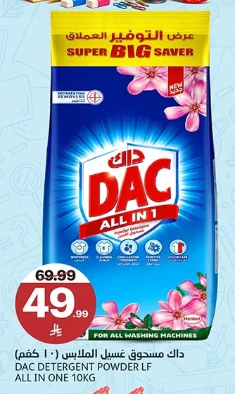 داك مسحوق غسيل الملابس (١٠ كغم)