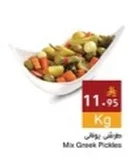 Mix Greek Pickles