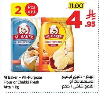 البيكر - دقيق لجميع الاستعمالات أو القمح شاكي