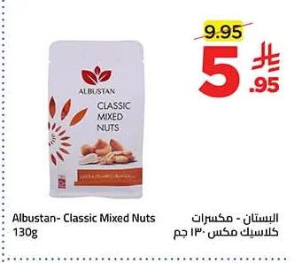 البستان - مكسرات كلاسيك مكس