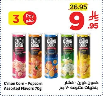 كمون كورن - فشار بنكهات متنوعة