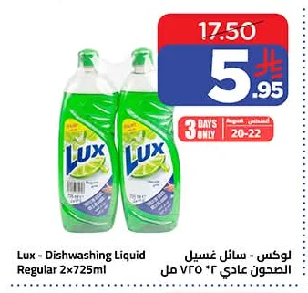 لوكس - سائل غسيل