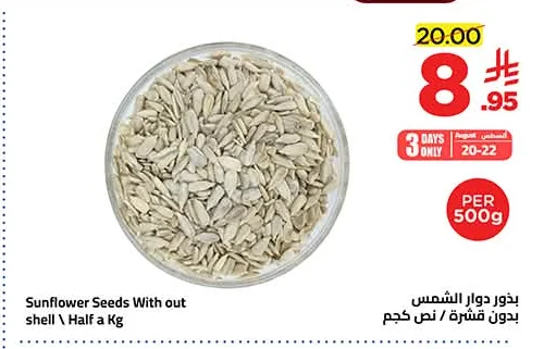 بذور دوار الشمس بدون قشرة