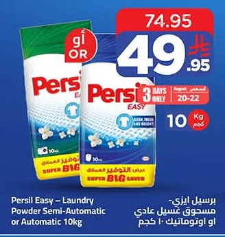 برسيل ايزي - مسحوق غسيل عادي او اوتوماتيك