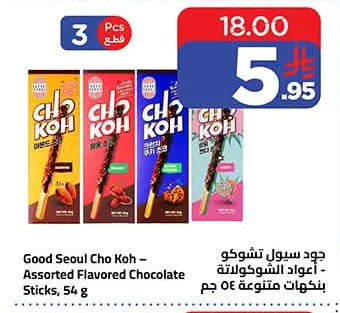 أعواد الشوكولاتة بنكهات متنوعة