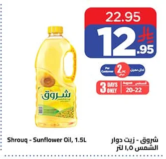 شــروق - زيت دوار الشمس