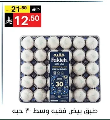 طبق بيض فقيه وسط