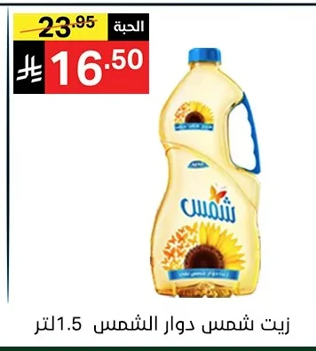 زيت شمس دوار الشمس