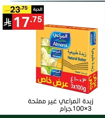 زبدة المراعي غير مملحة