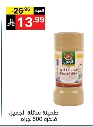 طحينة سائلة الجميل فاخرة