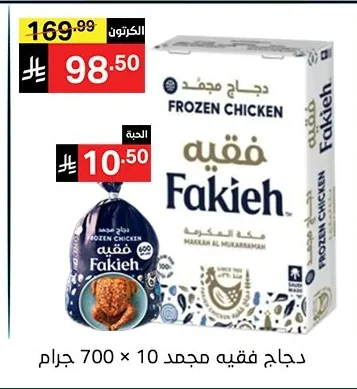 دجاج فقيه مجمد