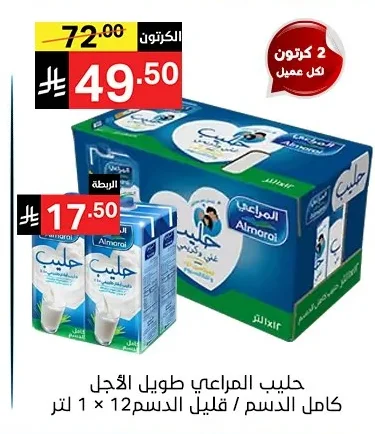 حليب المراعي طويل الأجل كامل الدسم / قليل الدسم