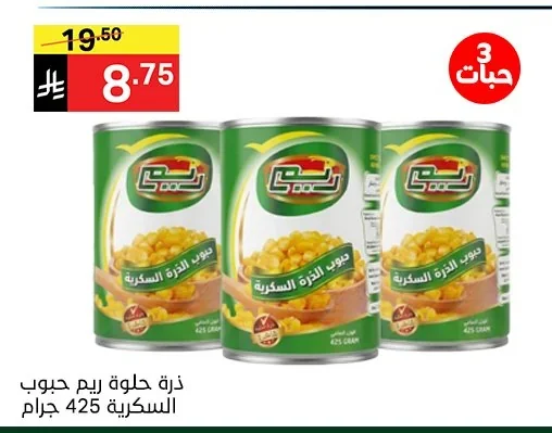 ذرة حلوة ريم حبوب السكرية