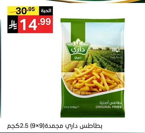 بطاطس داري مجمدة