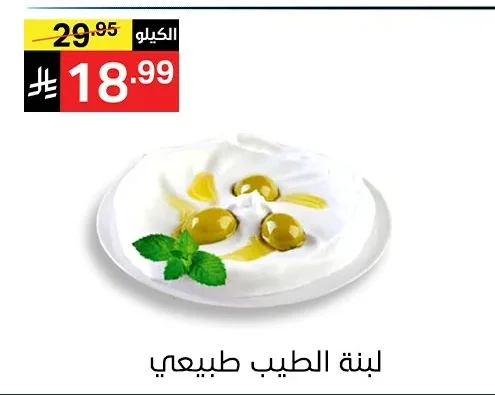 لبنة الطيب طبيعي