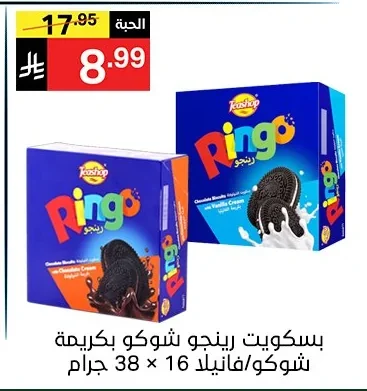 بسكويت رينجو شوكو بكريمة شوكو فانيلا
