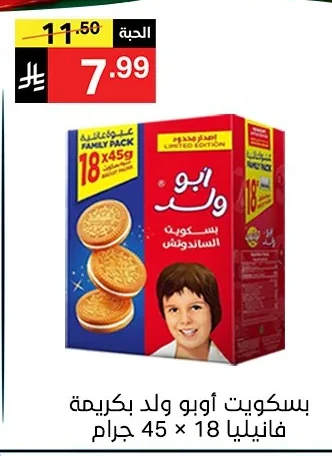بسكويت أبو ولد بـ كريمة فانيليا