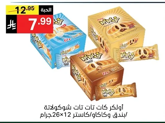 أولكر كات كات شوكولاتة / بندق وكاكاو/كاستر12×26جرام