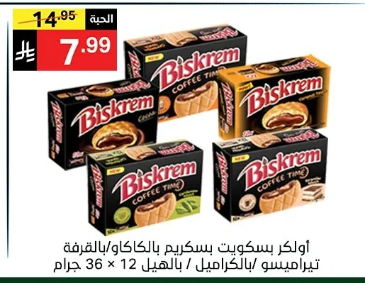 أولكر بسكويت بسكريم بالكوكيز/بالكراميل/بالقرفة تيراميسو بالهيل 12 × 36 جرام