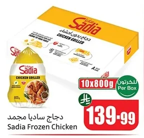 دجاج ساديا مجمد